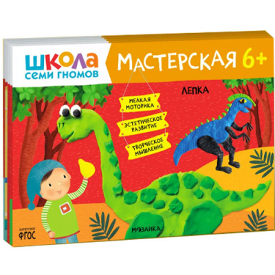 Набор из 5 развивающих альбомов для творчества Мастерская 6+ Школа семи гномов 978-5-43152-682-4 1